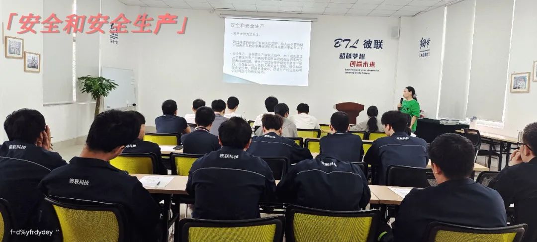 強化安全意識，提升質(zhì)量管理——彼聯(lián)科技開展新員工安全生產(chǎn)及質(zhì)量管理培訓會