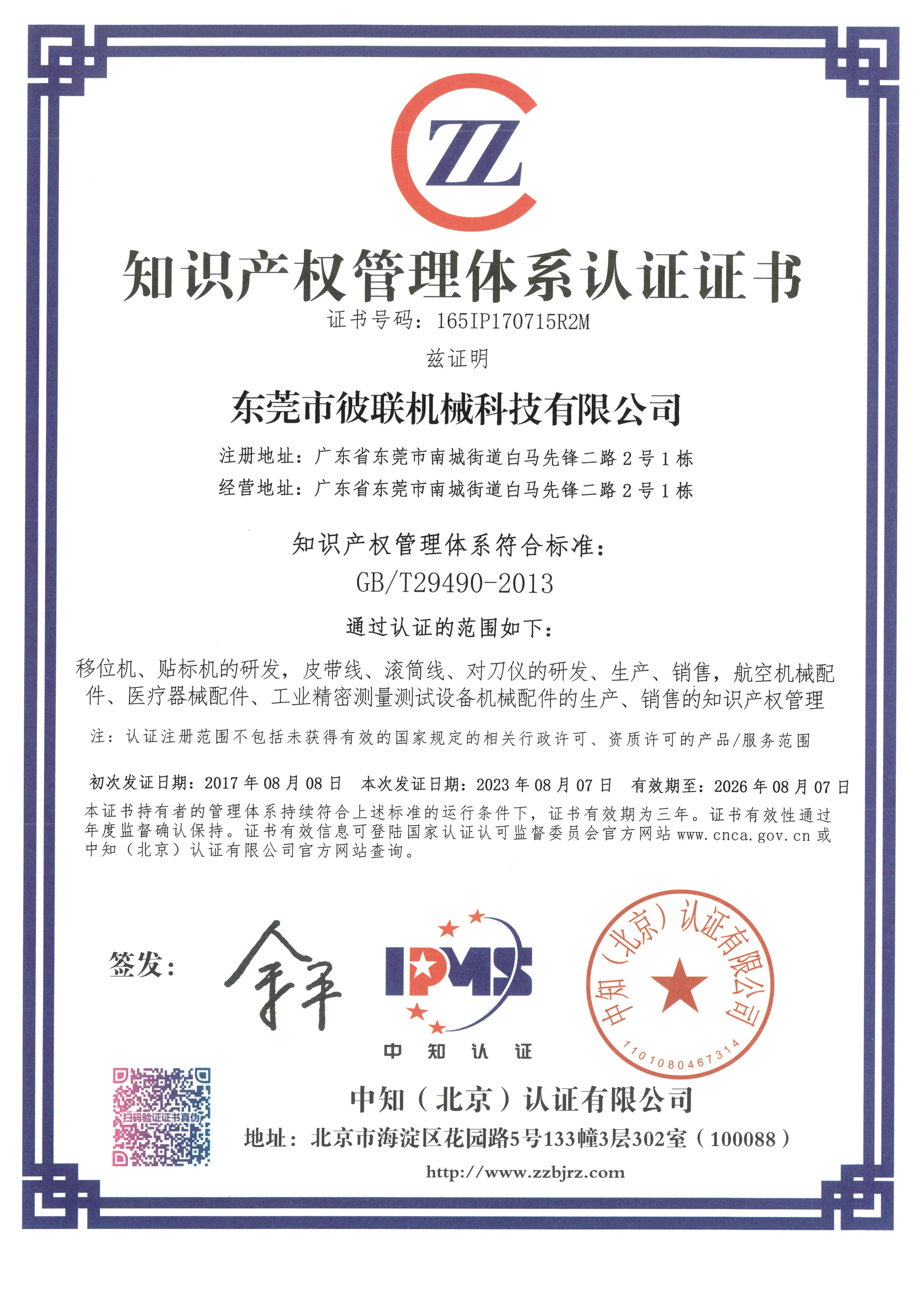 7、知識(shí)產(chǎn)權(quán)管理體系認(rèn)證證書（165IP170715R2M）_1.jpg